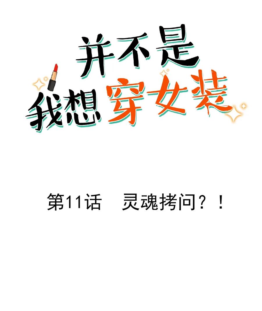 并不是我想当女生漫画,011 灵魂拷问？！2图