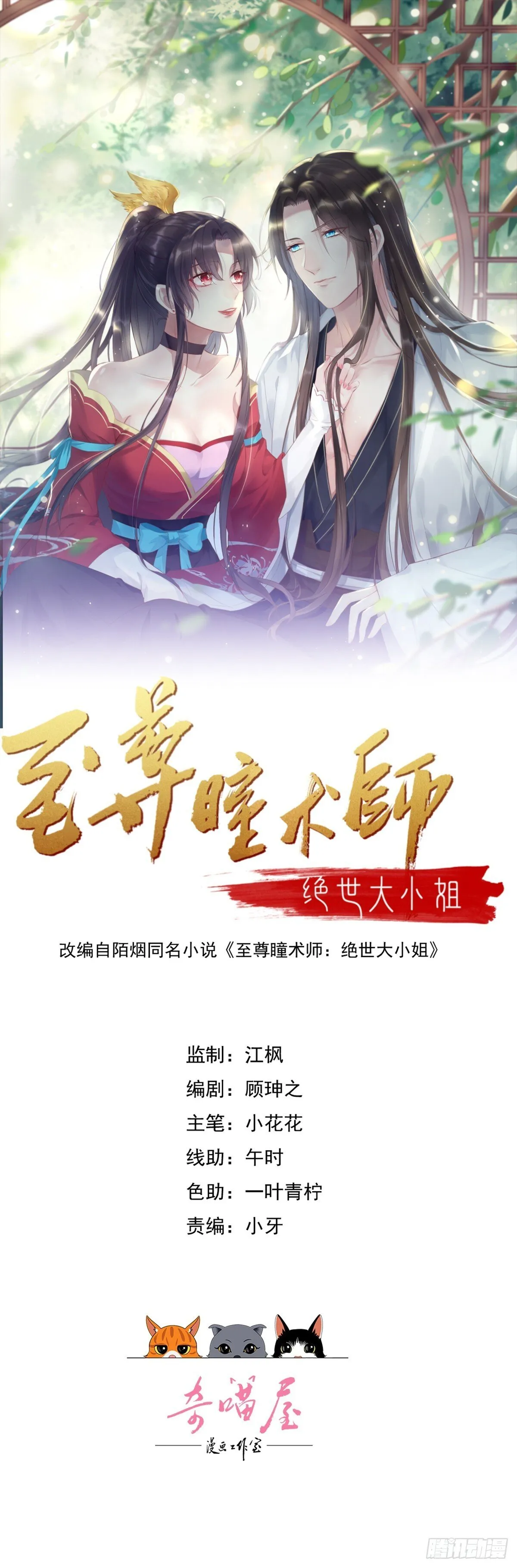 至尊瞳术师绝世大小姐哪个软件有漫画,第三百八十九话 冲冠一怒为……1图