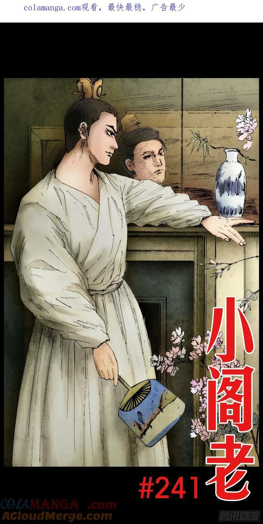 小阁老（回到明朝当阁老）漫画,241 我躺在烈烈火中1图