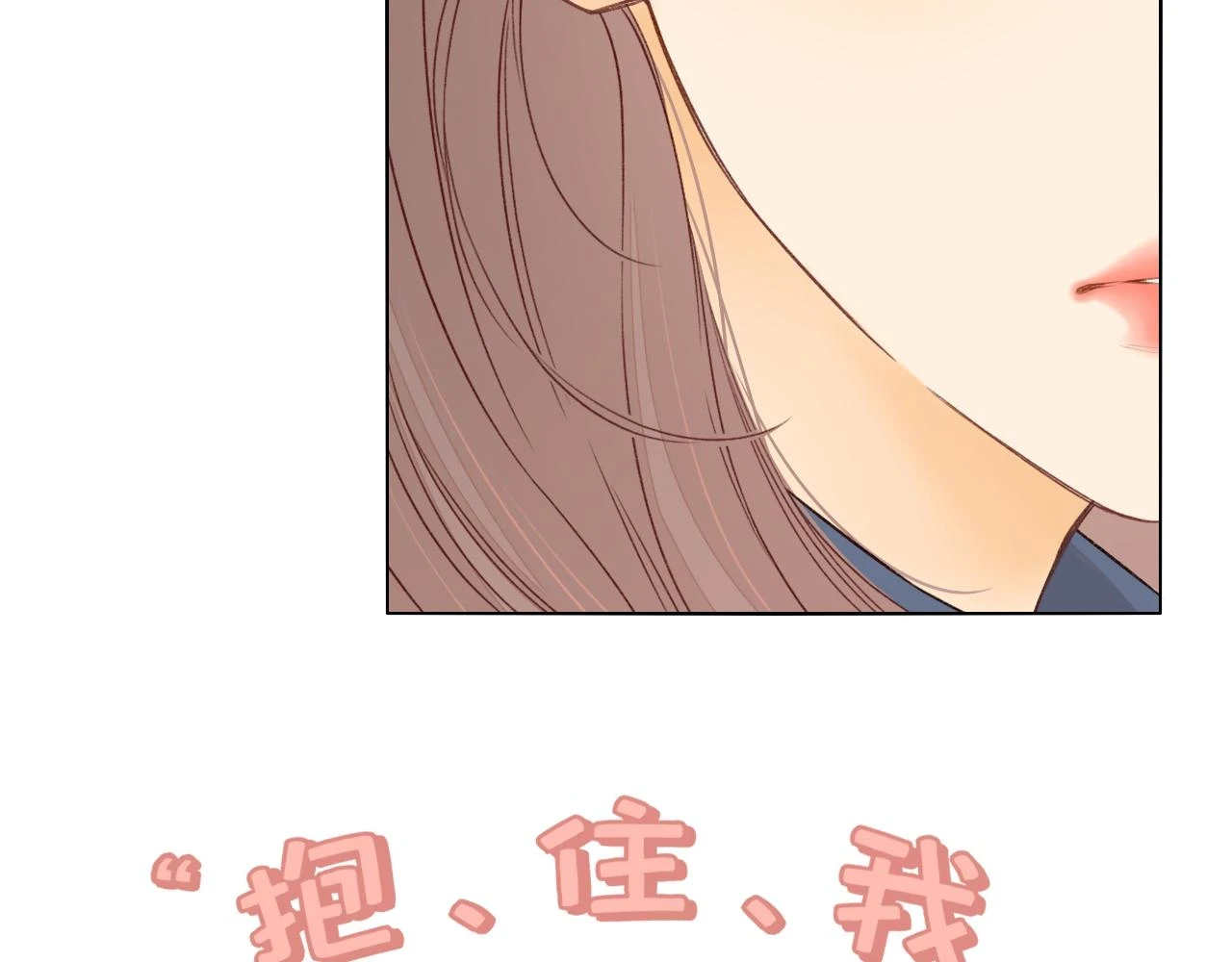 难哄免费阅读漫画,第46集 拥抱和亲吻1图