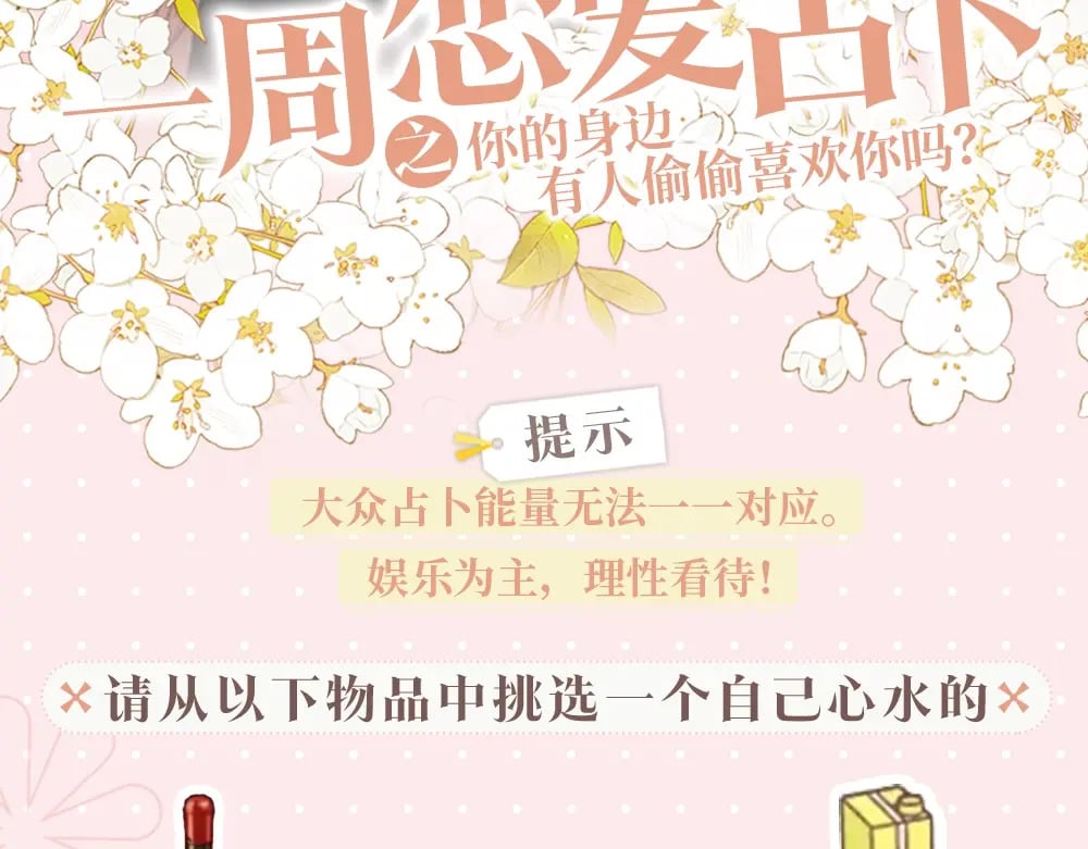 难哄免费阅读漫画,第2期 恋爱运势占卜（日更中）1图