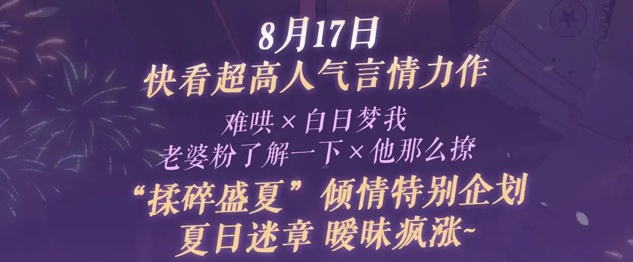 难哄番外篇怀孕漫画,特典祈愿·8月17日“揉碎盛夏”特别企划 夏日迷章 暧昧疯涨1图