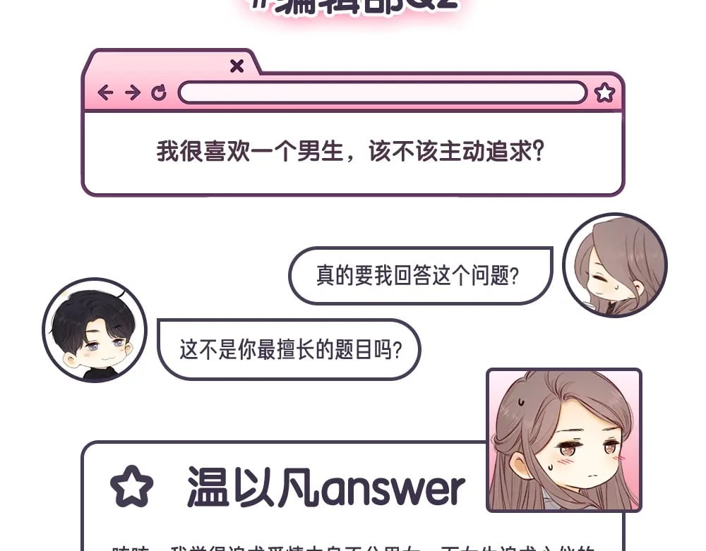 难哄为何被吐槽恶心漫画,第12期 温以凡的读者恋爱问题解答1图