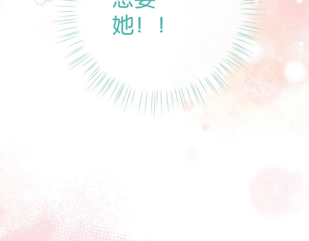 白月光女主总想独占我漫画免费漫画,第104话 标记我1图