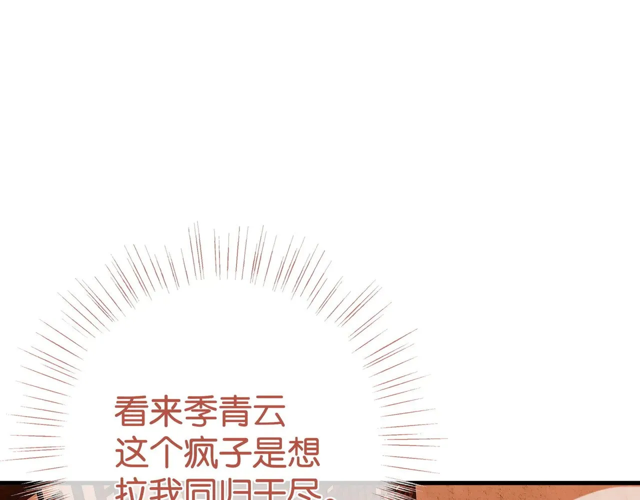 白月光女主总想独占我漫画大结局漫画,第109话 最后一面1图