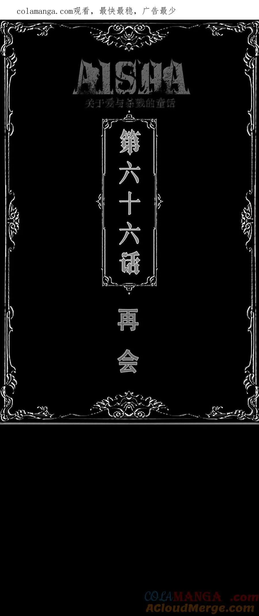 AISHA漫画,第66话 再会1图