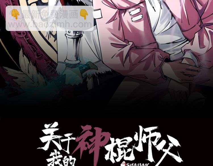 关于我的神棍师父漫画下拉漫画,第26话 我怕过吗？！2图