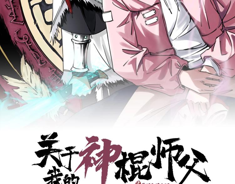 我的神棍师傅漫画漫画,第1话 哎呀，我说命运呐！2图