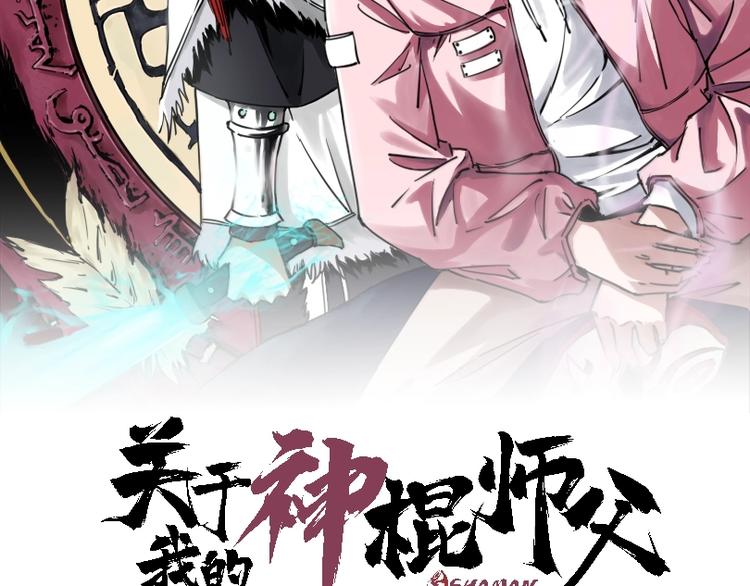 关于我的神棍师父的小说漫画,第4话 咋还整出血了2图