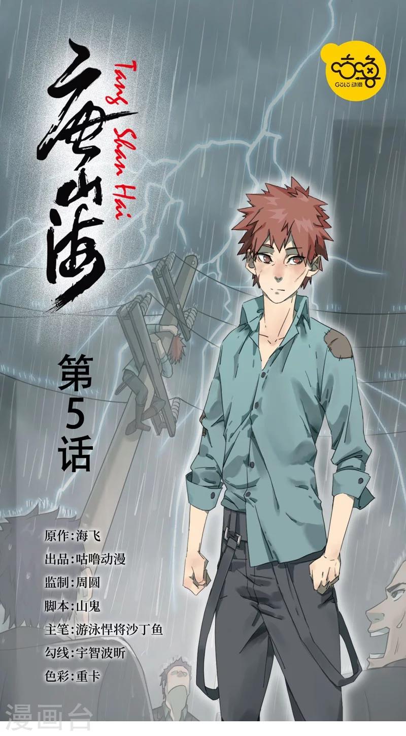 唐山海漫画,第5话1图