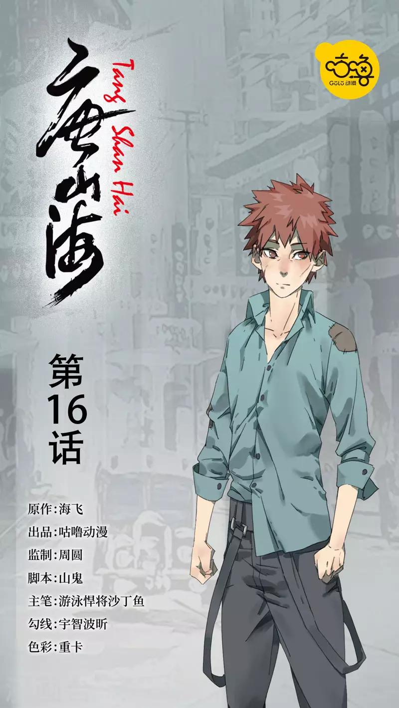唐山海漫画,第16话1图