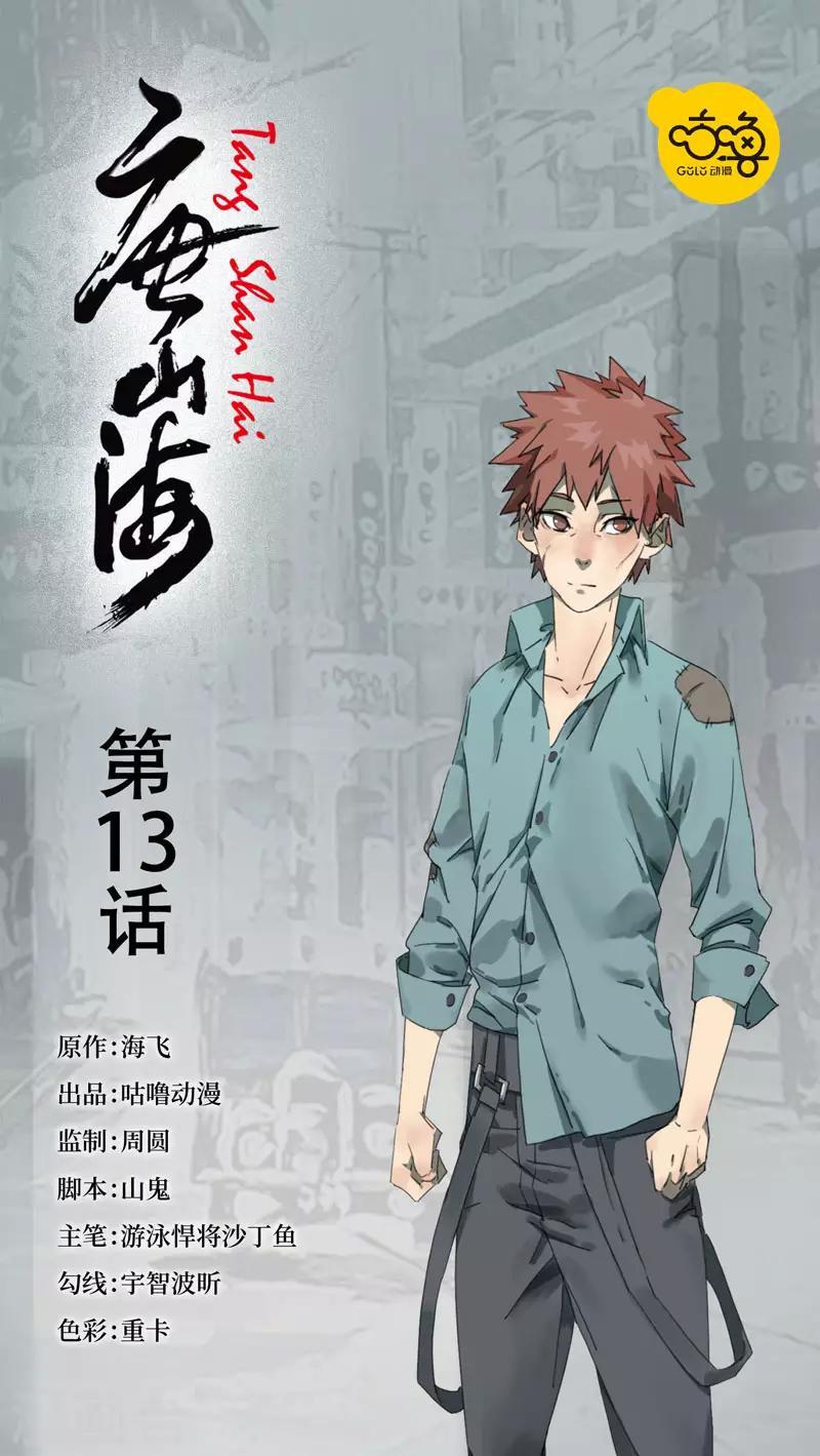 唐山海漫画,第13话1图