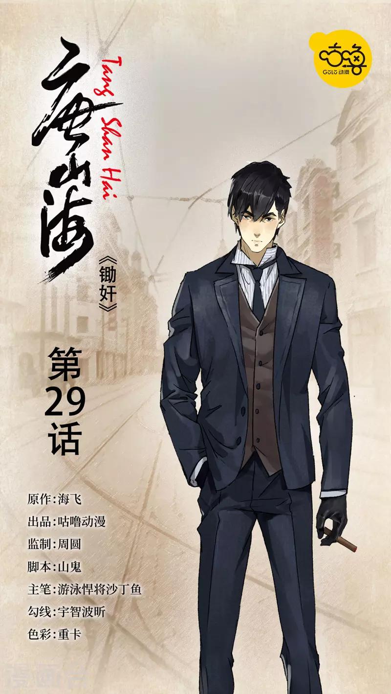 唐山海漫画,第29话1图