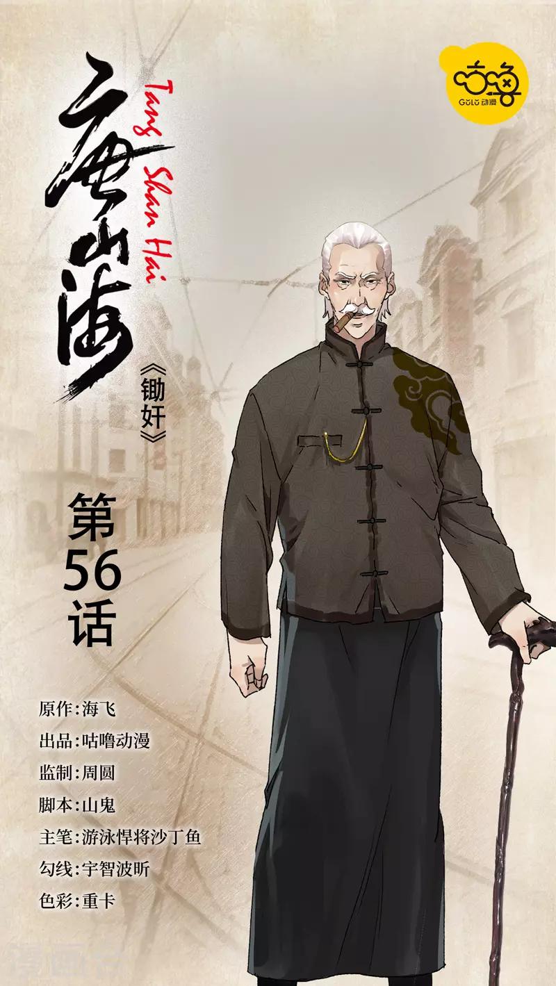 唐山海漫画,第56话1图