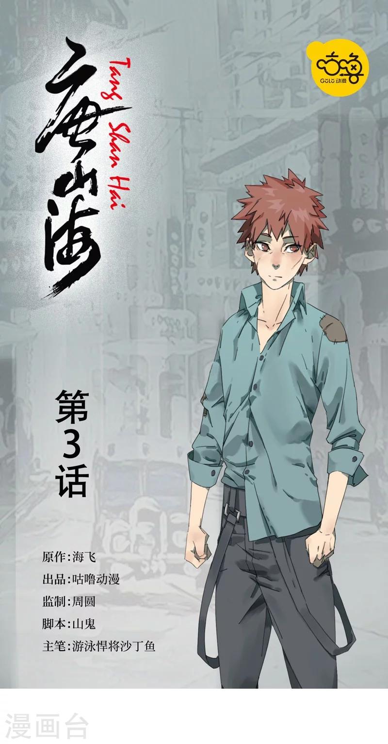 唐山海漫画,第3话1图