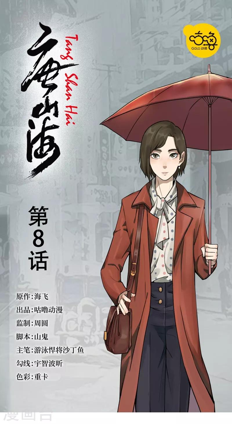 唐山海漫画,第8话1图