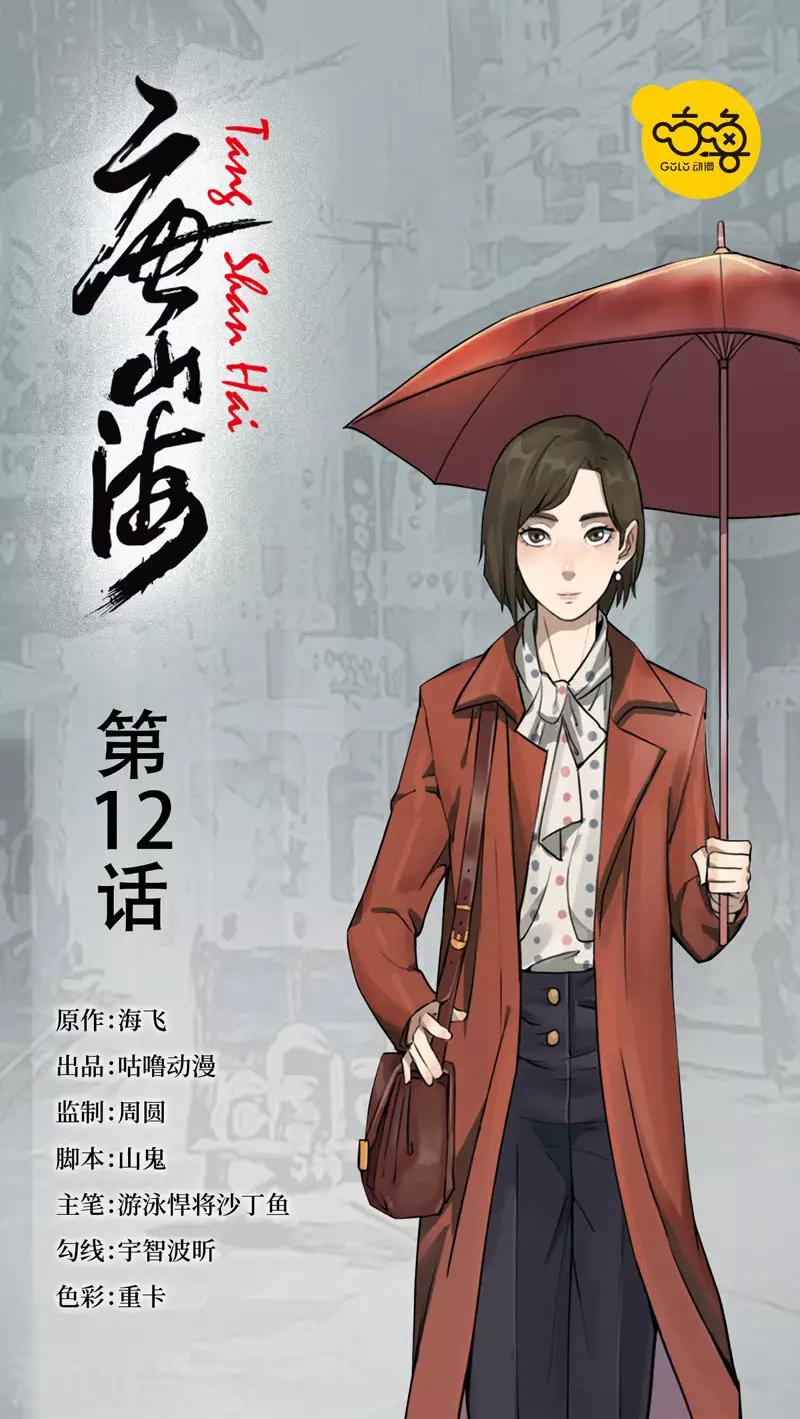 唐山海漫画,第12话1图