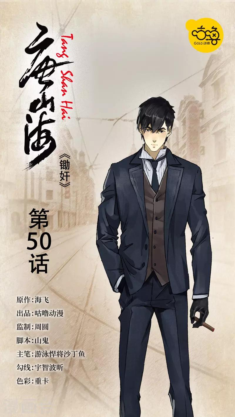 唐山海漫画,第50话1图