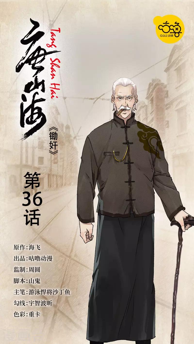 唐山海漫画,第36话1图