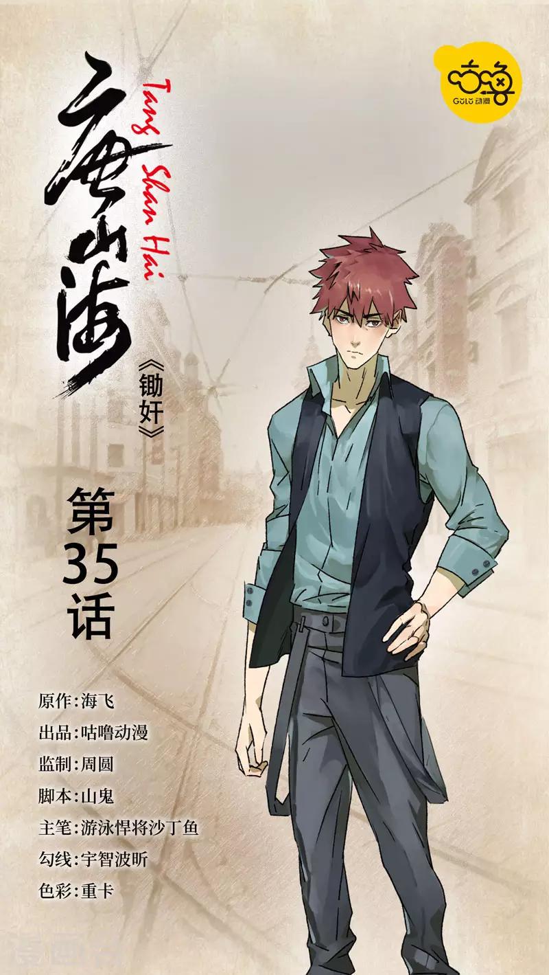 唐山海漫画,第35话1图