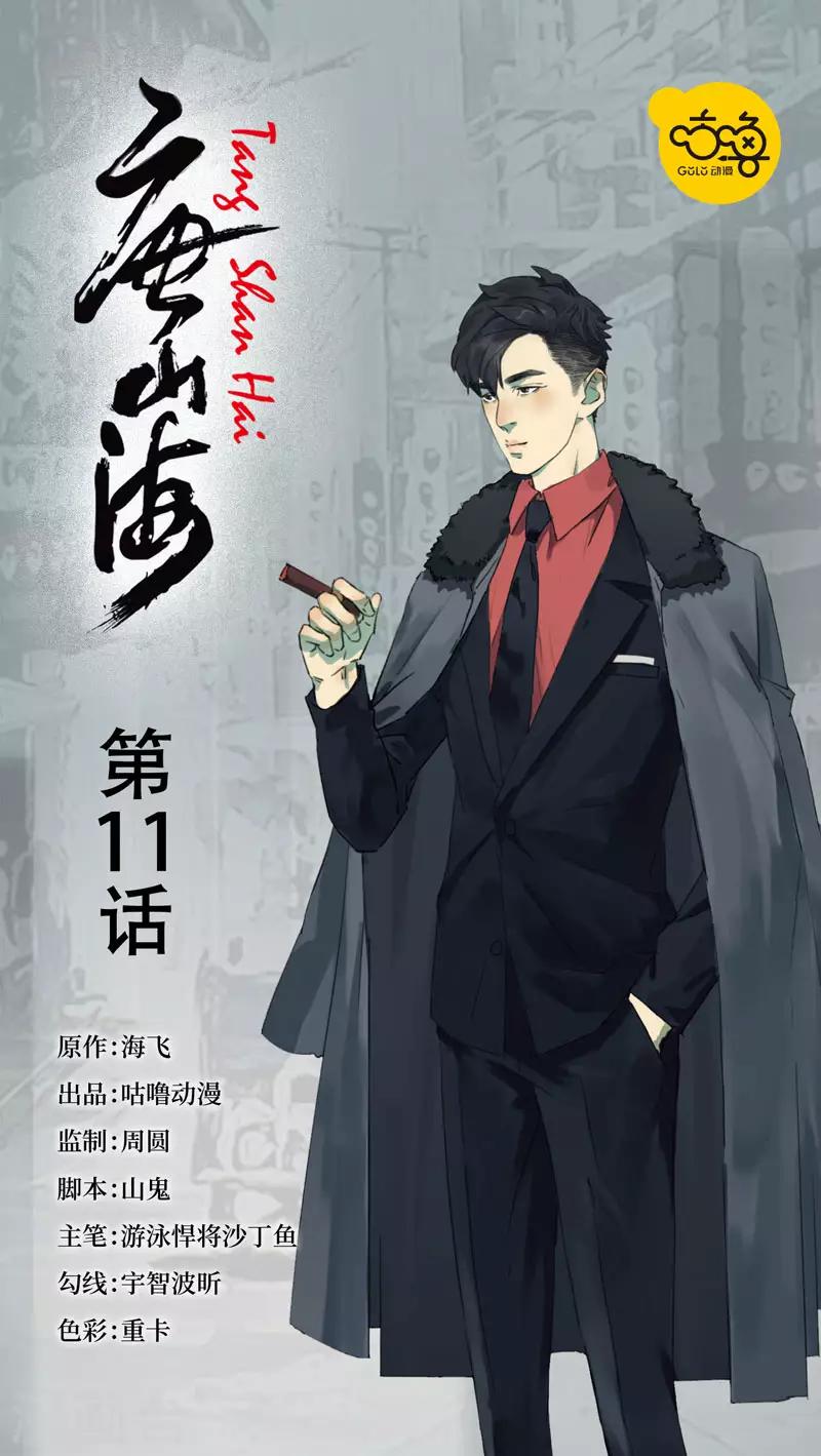 唐山海漫画,第11话1图