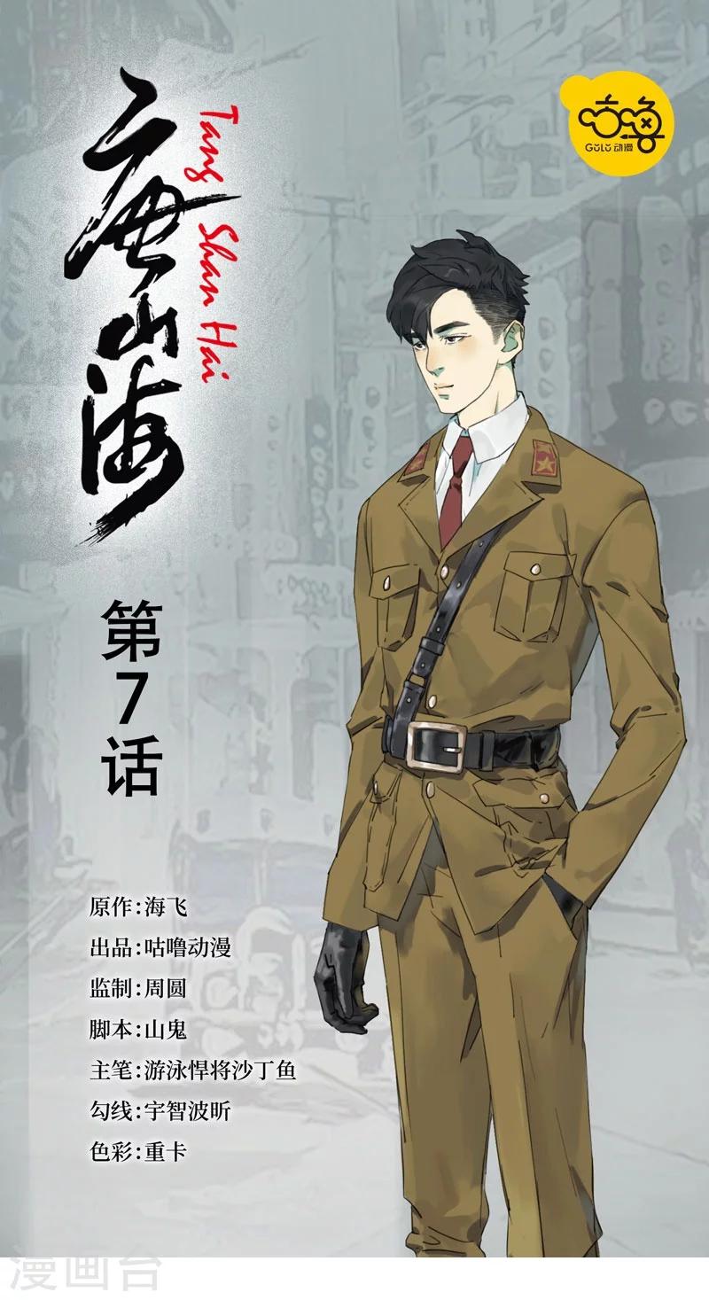 唐山海漫画,第7话1图