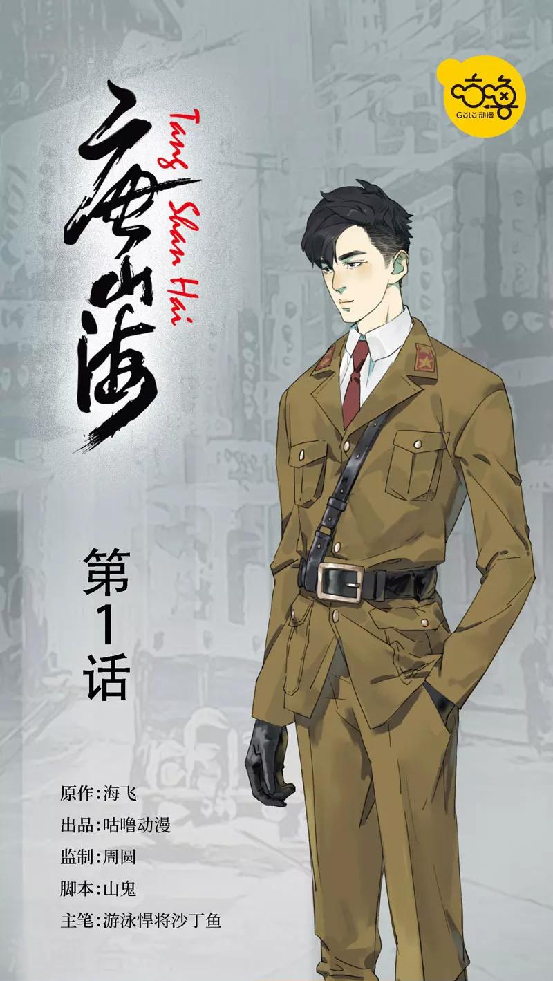 唐山海漫画,第1话1图