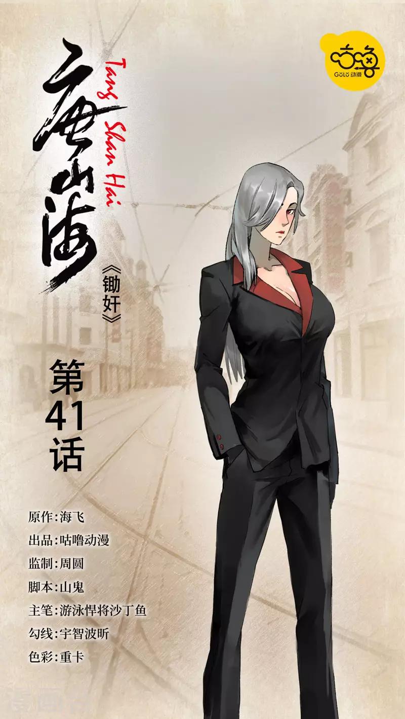 唐山海漫画,第41话1图