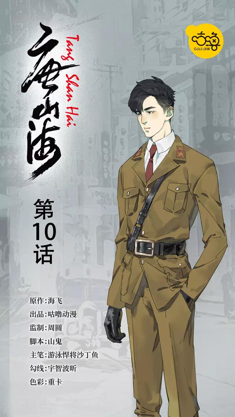 唐山海漫画,第10话1图