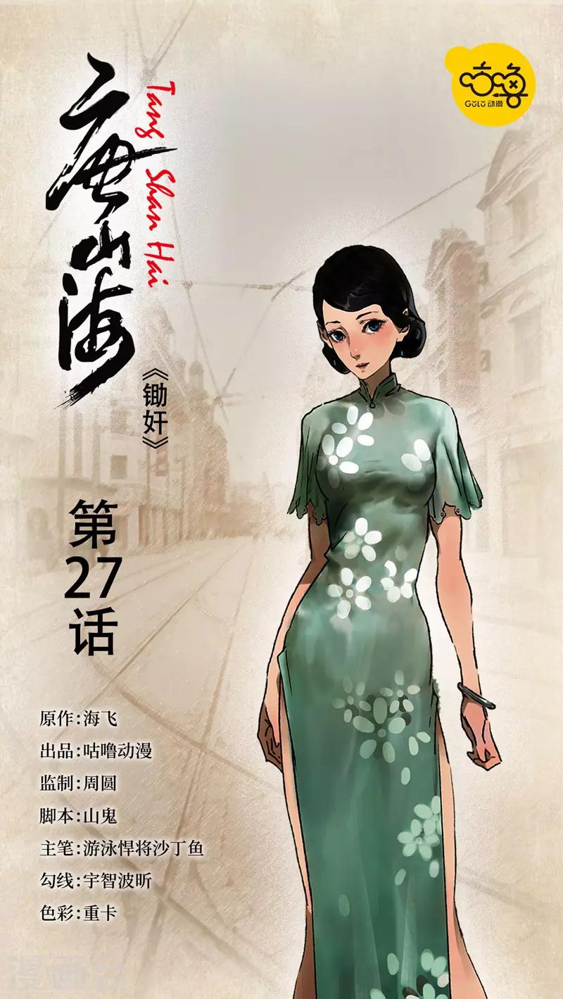 唐山海漫画,第27话1图