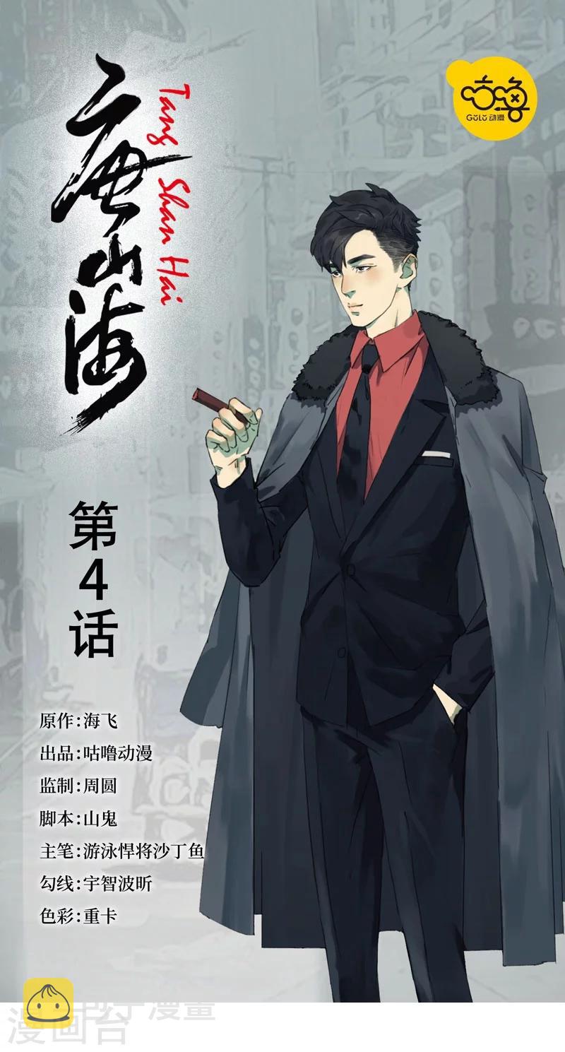 唐山海漫画,第4话1图