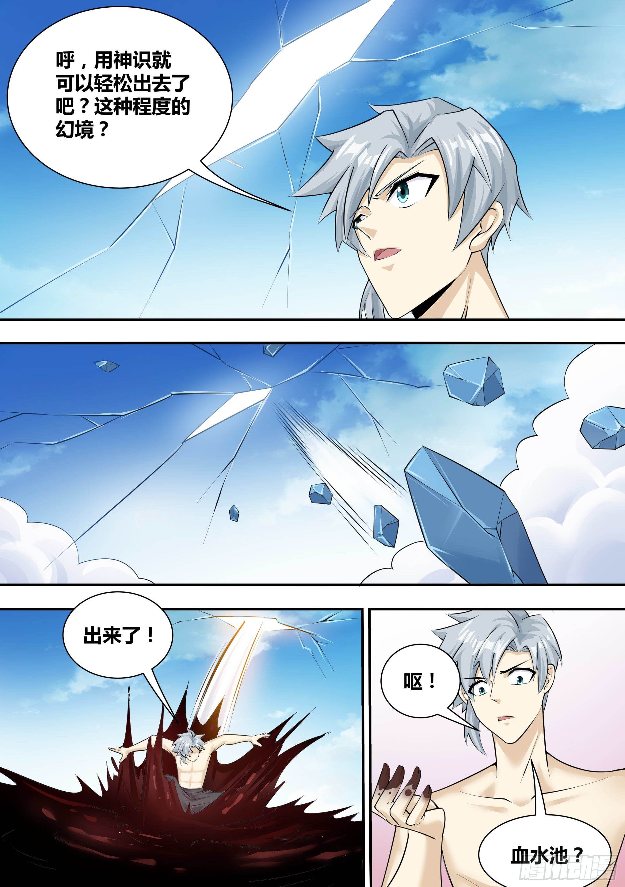 神级兑换系统漫画,11-破除幻境2图