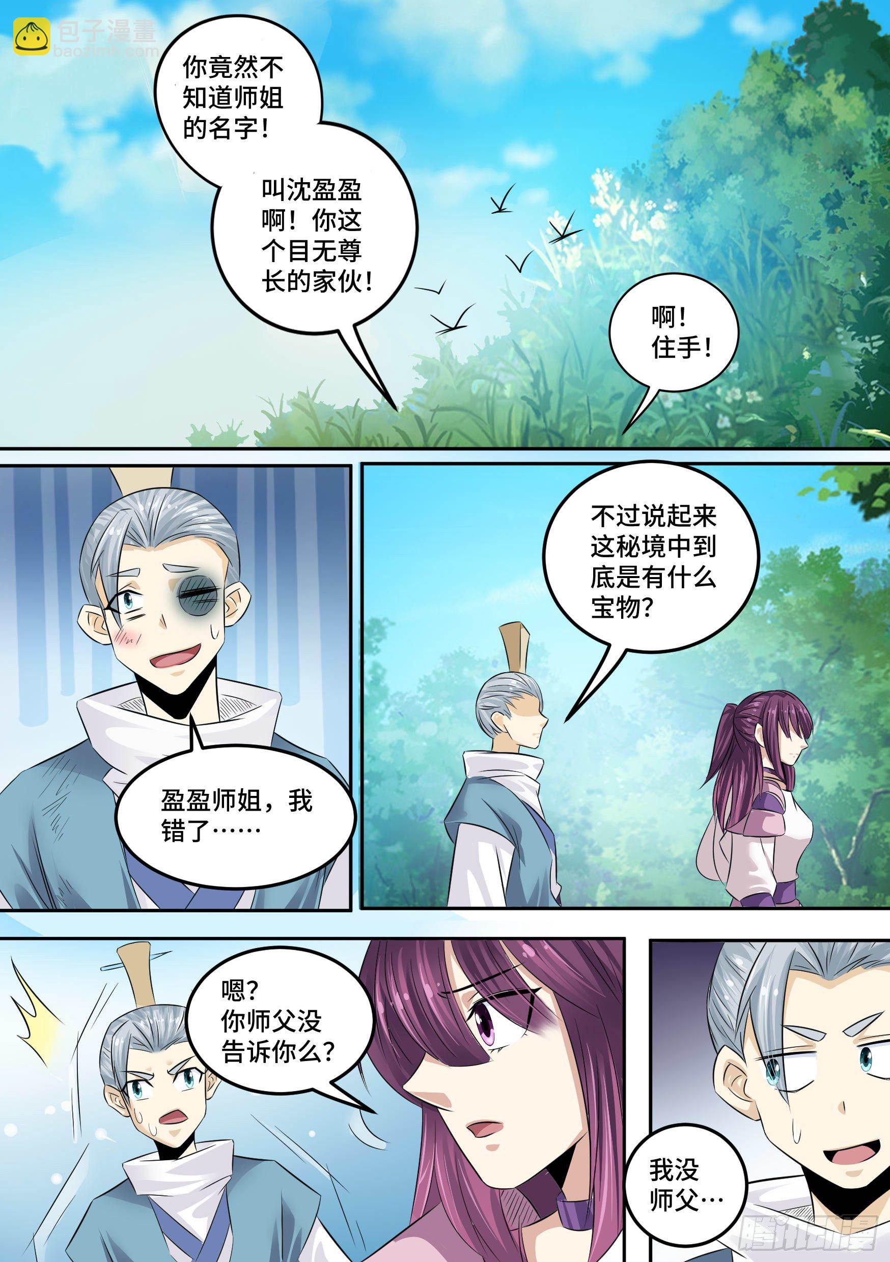 神级兑换系统漫画,32-保护师姐1图
