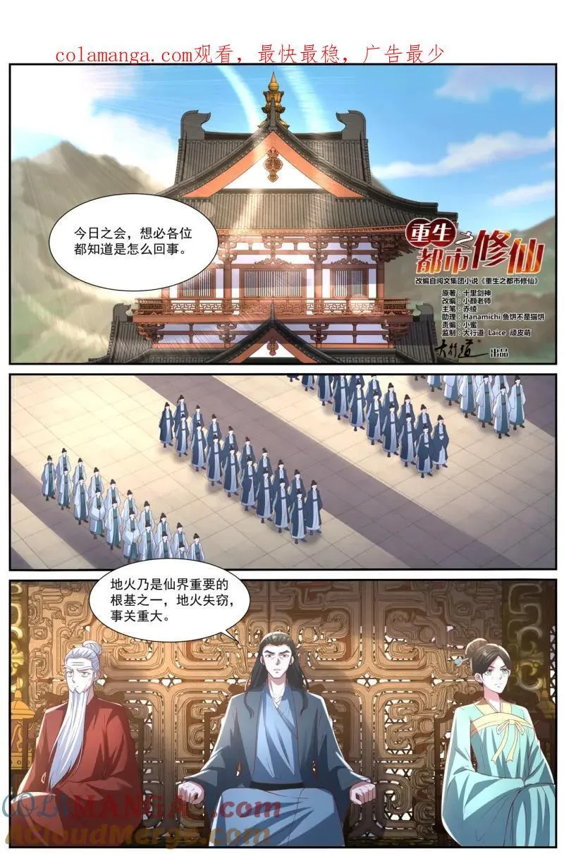 重生之都市修仙漫画,第1040话 第1025回1图