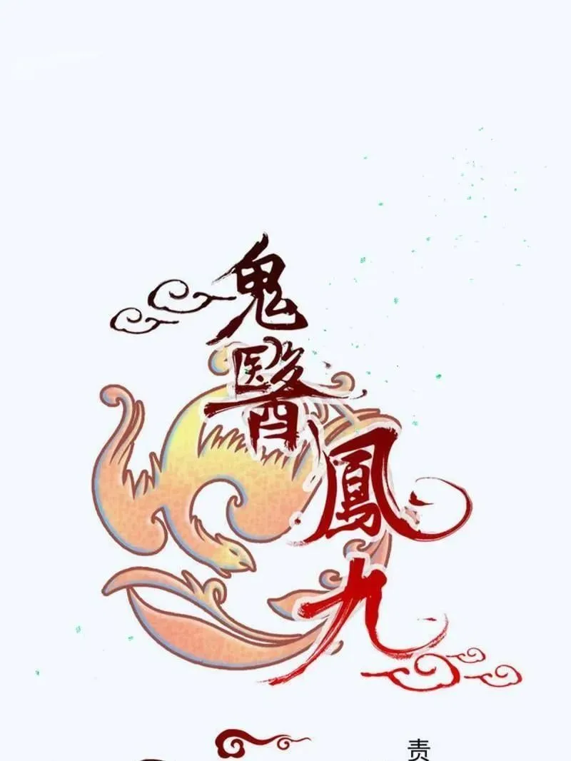 鬼医凤九小说免费阅读全文漫画,第628话 633 儿大不中留2图