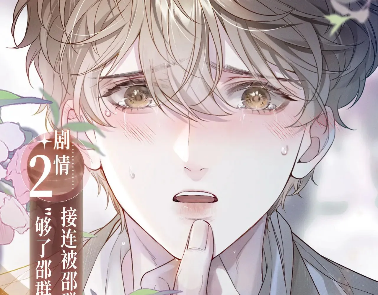 娘娘腔漫画,特典预热：9月2日 娘娘腔 面具靡情 绝对占有1图