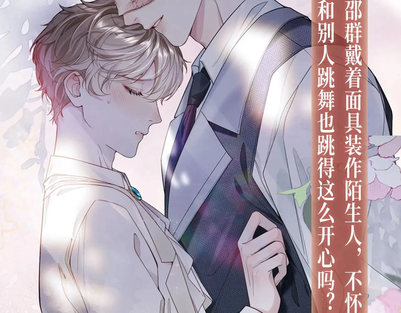娘娘腔漫画,特典预热：9月2日 娘娘腔 面具靡情 绝对占有1图