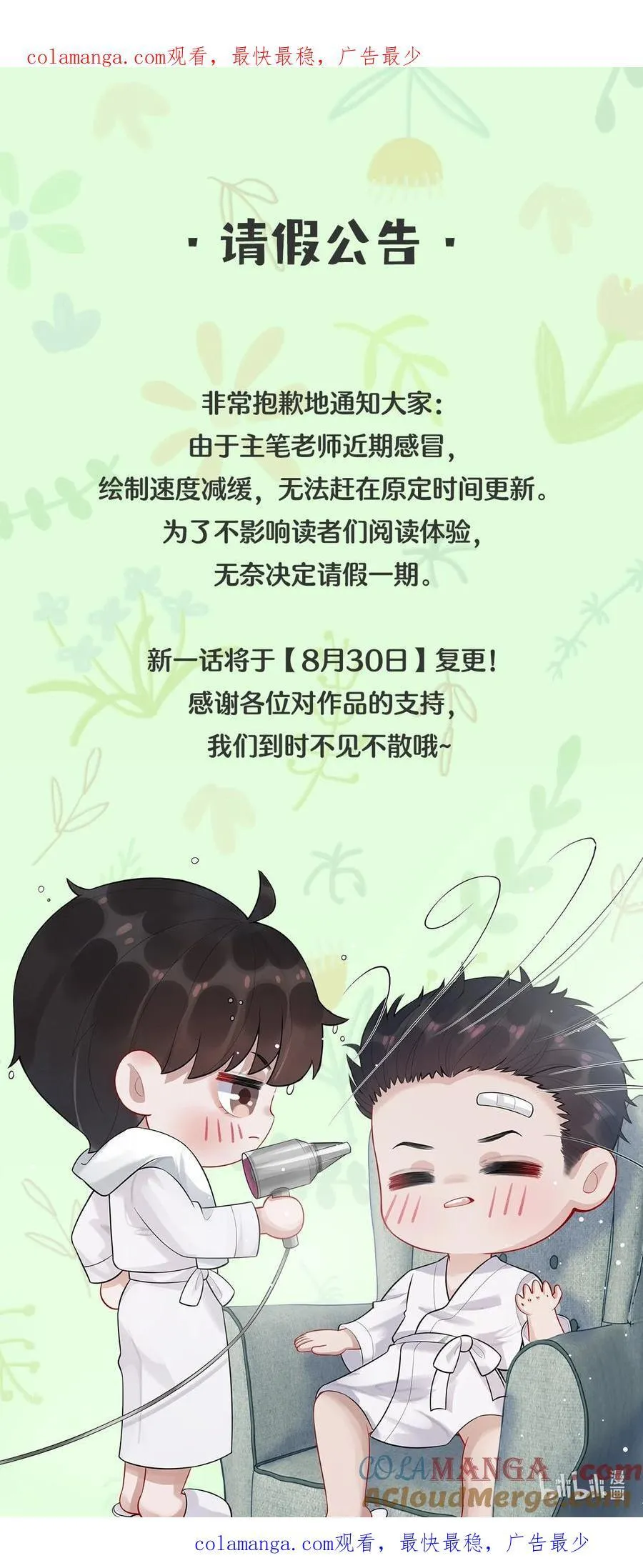 总裁的百万剧本漫画,请假条 最新一话延更至【8月30日】，不见不散~1图