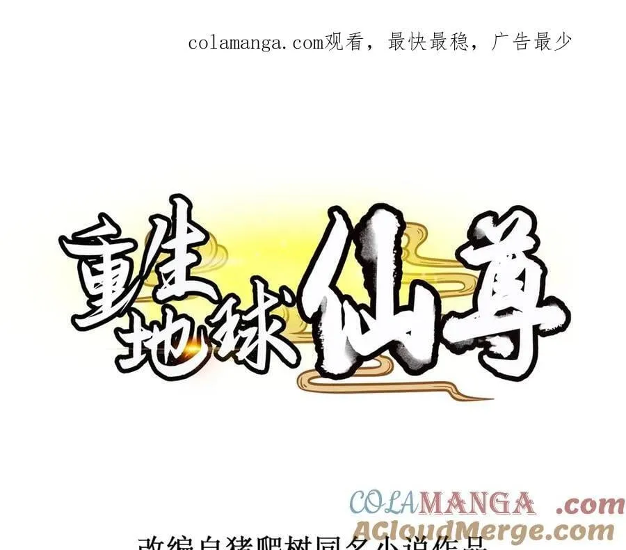 重生地球仙尊境界漫画,第286话 修罗1图