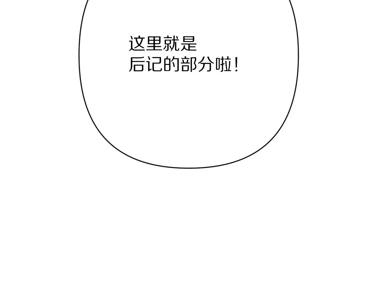 恶役王女漫画,后记 敬我，敬你。2图