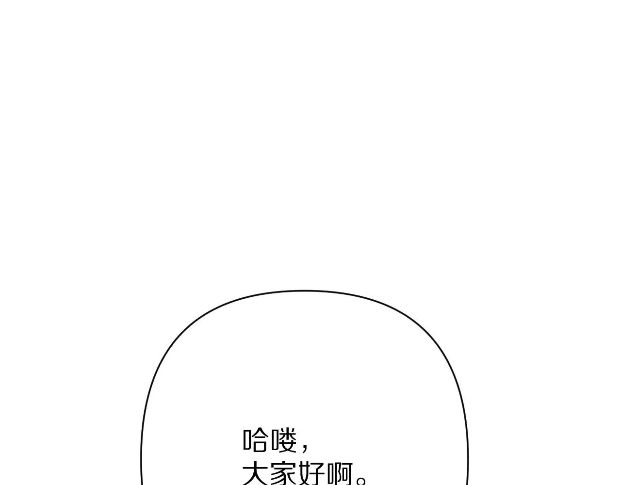 恶役王女漫画,后记 敬我，敬你。1图