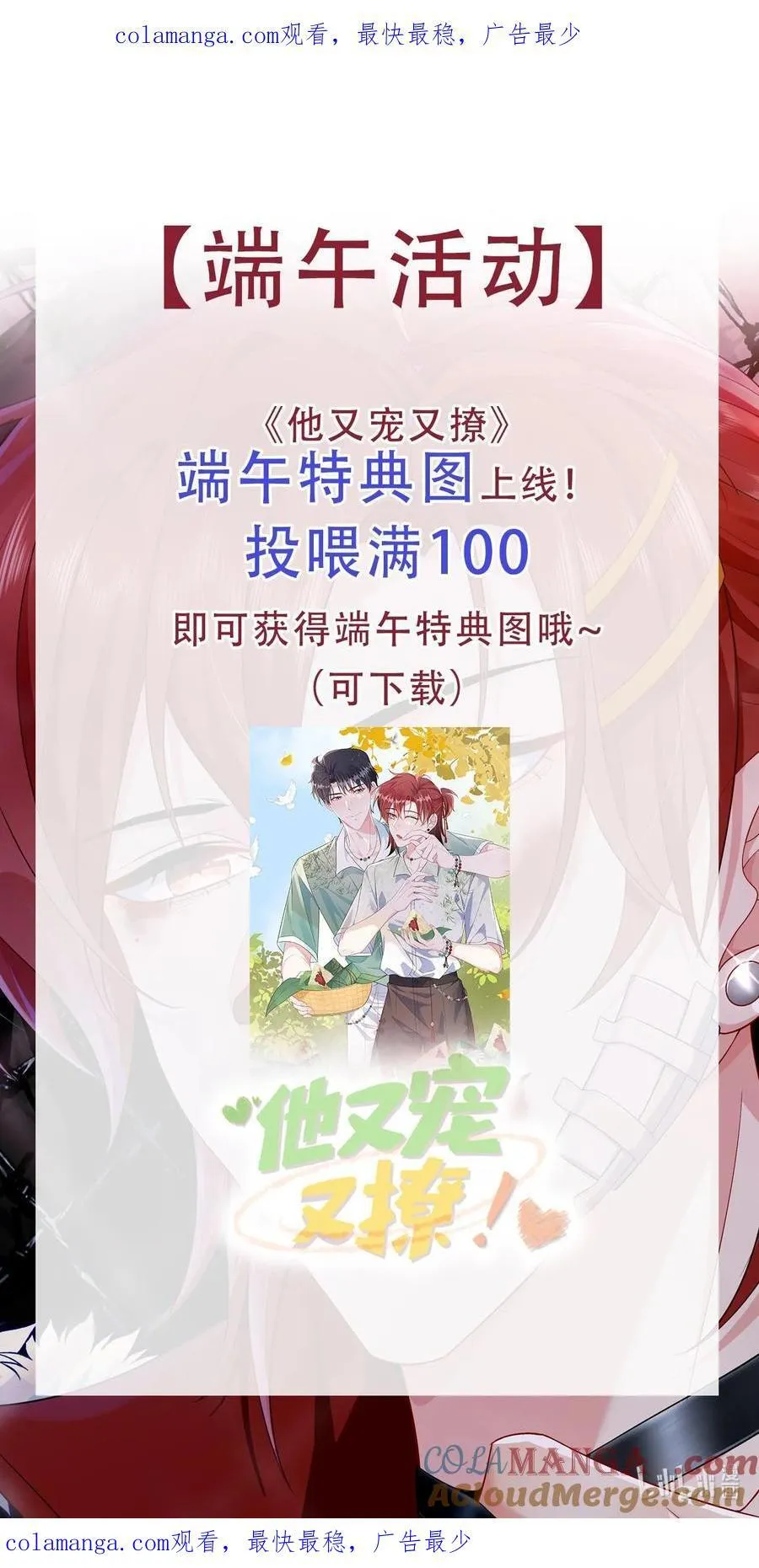 他又宠又撩漫画双男主漫画,投喂活动 端午活动公告1图