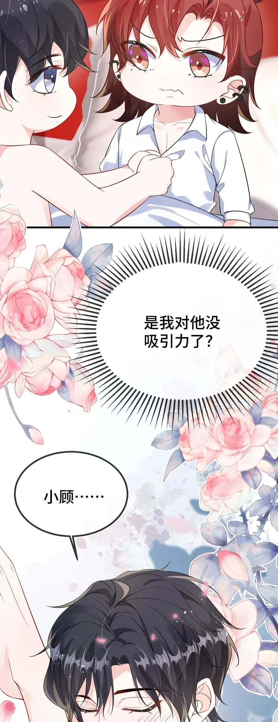 他又撩又宠漫画下拉式免费看漫画,122 我对他没吸引力了？1图