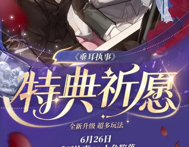 垂耳执事第二季漫画,特典祈愿·6月26日 海风寄情人 夜色撩人心2图