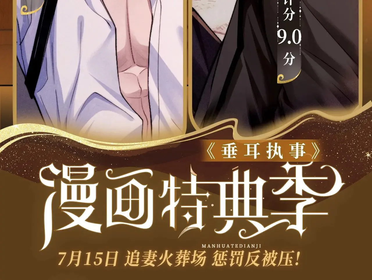 垂耳执事小说笔趣阁漫画,特典预热：7月15日 追妻火葬场 惩罚反被压!2图