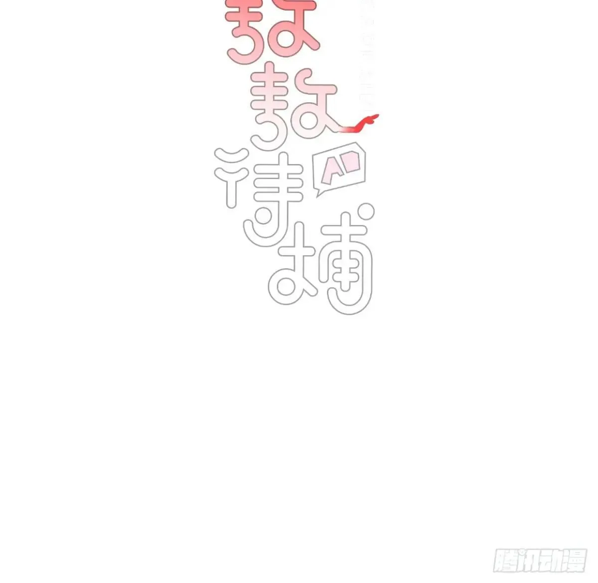 敖敖待捕漫画,生日小番外（免费）2图
