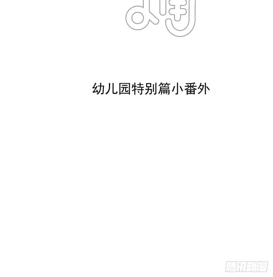 敖敖待捕漫画,幼儿园小番外（免费）2图