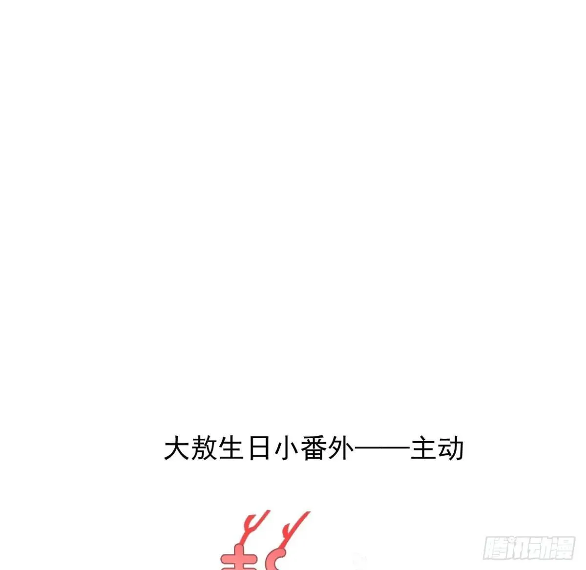 敖敖待捕漫画,生日小番外（免费）1图