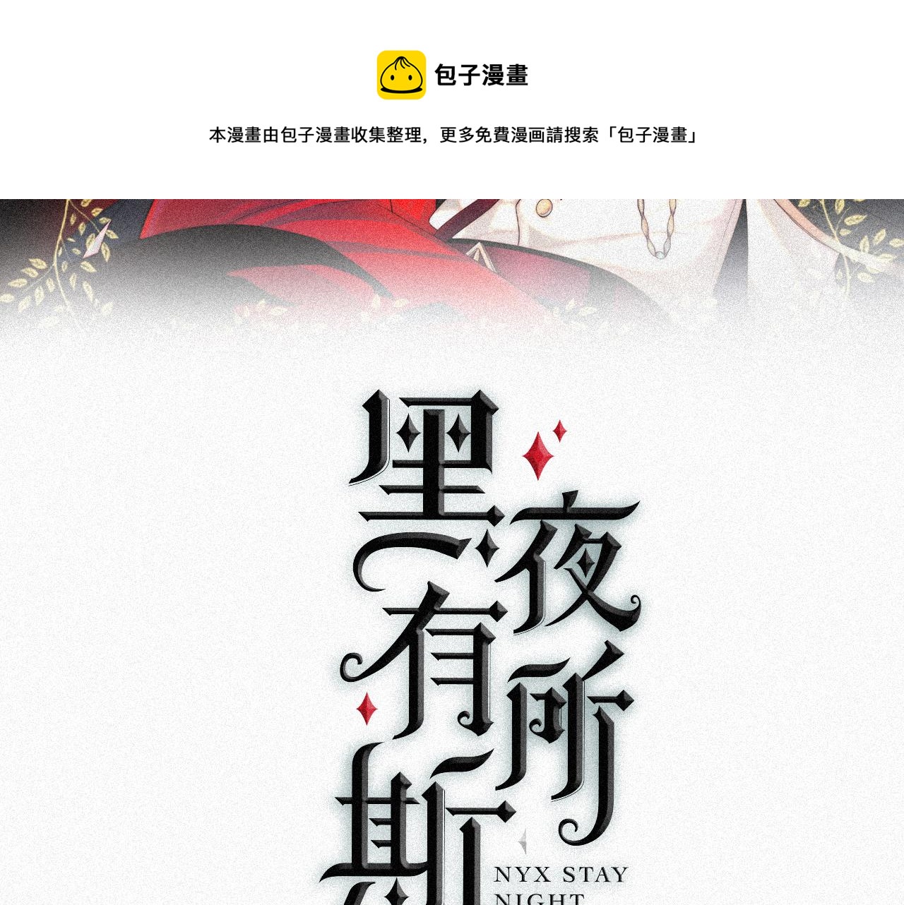 黑夜有所斯漫画,第168夜 花下死1图