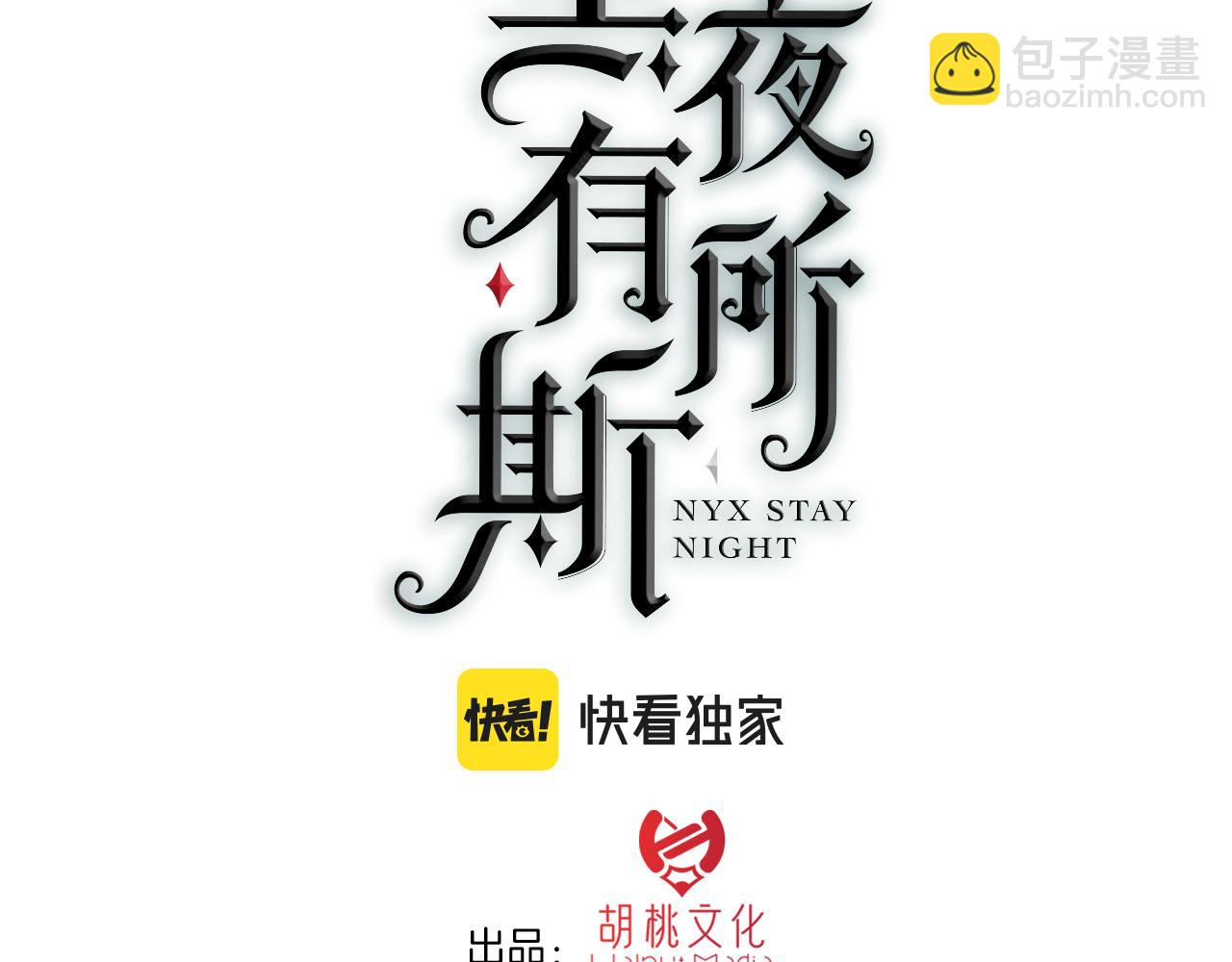 黑夜有所斯漫画免费阅读93话漫画,第167夜 在开始之前1图